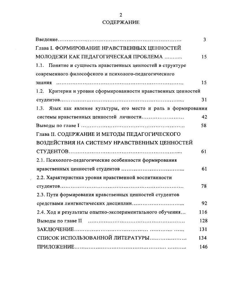 "Глава I. ФОРМИРОВАНИЕ НРАВСТВЕННЫХ ЦЕННОСТЕЙ МОЛОДЕЖИ КАК ПЕДАГОГИЧЕСКАЯ ПРОБЛЕМА . 