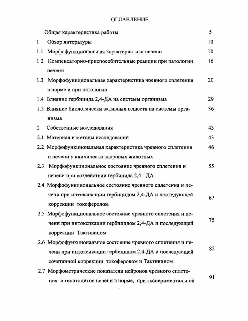 "расширение цистерн и трубочек цитоплазматической сети, набухание и разрушение митохондрий, распад зернистой цитоплазматической сети, полисом и рибосом, увеличение количества лизосом и незернистой цитоплазматической сети, снижение активности дыхательных ферментов, снижение в органе синтеза белков и углеводов и увеличение синтеза нейтрального жира Жаров , . При клинически выраженном первичном кетозе в печени коров наблюдаются торможение процессов внутриклеточной регенерации, снижение общего количества РНК, белка, запасных питательных веществ, ярко выражены белковая, углеводная и жировая дистрофии, ведущие к тяжелым атрофическим и необратимым изменениям ультраструктуры гепатоцитов и к снижению функциональных возможностей органа Жаров , . Некоторые авторы начало поражения клетки связывают с нарушением окислительного фосфорилирования в митохондриях. Прогрессирующее снижение содержания АТФ влечет за собой ряд нарушений метаболизма, играющих большую роль в функционировании клеток Алов И. А. и соавт. Гильманов А. Ж., . Нарушение окислительного фосфорилирования может привести к подавлению синтетических процессов, в том числе синтеза белков, усилению катаболических реакций, изменению физикохимических свойств мембран, перераспределению ионных концентраций. Для изучения острых и хронических заболеваний печени у животных в качестве основной экспериментальной модели используется сильный гепатотропный яд ССЦ. Спустя час после однократного введения ССЦ наиболее выражены вакуолизация гранулярной эндоплазматической сети и уменьшение количества ассоциированных с мембранами рибосом. Далее в гепатоцитах возрастает количество лизосом Блюгер А. Ф. и соавт. А.Ф. В печени белых крыс, подвергнутых воздействию СС, выявлены характерные морфологические признаки гепатита гемодинамические нарушения, реакция РЭС набухание купферовских клеток, дистрофические изменения гепатоцитов в виде мутного набухания и жирового перерождения, клеточная инфильтрация, снижение содержания гликогена через неделю после введения ного масляного раствора ССЦ в объеме 0,4 мл0г массы животного, трехкратно подкожно Лоншакова К. С., . Жировая дистрофия гепатоцитов один из характерных признаков гепатотоксического действия четыреххлористого углерода и может служить показателем оценки тяжести структурнофункциональных нарушений в печени Шкурупий В. А. и соавт. При воздействии токсина в печени повреждаются в первую очередь светлые клетки вокруг центральных вен, которым присуща детоксикационная функция Бекетова Т. П., Секамова С. М., Бекетова Т. П., . Клеточная кооперация, возникшая в очаге воспаления, характеризуется цикличностью развития и разделением функций между клетками в пределах кооперации Серов В. В., Пауков , . Полиморфноядерные лейкоциты, по предположению Паукова , Кауфмана О. Я. , не обладают специфичностью по отношению к раздражителю они реагируют на любой чужеродный объект, уничтожая его с помощью фагоцитоза и пиноцитоза, и при этом погибают. Кроме фагоцитоза, поступившие в очаг воспаления нейтрофильные гранулоциты и макрофаги продуцируют биологически активные вещества, усиливающие сосудистую реакцию и хемотаксис других клеток. Макрофаги, являясь местными регуляторами воспаления, и связующим звеном между местными проявлениями этого процесса и общими реакциями организма Карр Я. Для инкапсуляции и ограничения зоны воспаления Пауков , Даабуль С. 