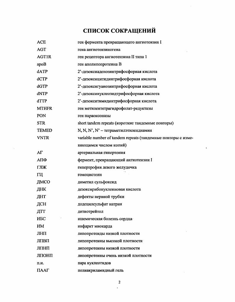 "Все вышеизложенные результаты получены впервые. Они позволяют оценить вклад генетических факторов риска в развитие сердечнососудистых заболеваний и диабетических ангиопатий для московской популяции и могут быть использованы для прогнозирования течения и профилактики данных заболеваний и их осложнений. Полиморфные маркеры. Типы полиморфизмов и методы их исследования. Полиморфные маркеры нашли широкое применение в различных областях современной молекулярной генетики от физического картирования хромосом до ассоциации с заболеванием и идентификации личности. Под полиморфным маркером понимают вариабельный участок ДНК с уникальной хромосомной локализацией. Существует два основных типа полиморфизма генов. Первый из них связан с изменениями в кодирующей области генов, приводящими . К этому типу полиморфизма близки вариации в регуляторных областяхгенов, приводящие к изменению уровня экспрессии информационной РНК мРНК и, как следствие, концентрации конечного продукта белка. Второй тип полиморфизма прямо не связан с изменениями концентрации, структуры и или функции продукта генной экспрессии. Такие виды полиморфизма могут даже располагаться на некотором расстоянии от генакандидата. В этом случае полиморфный участок рассматривается1 лишь как удобный генетический маркер, который, повидимому, физически сцеплен с какимто другим полиморфным участком, пока не идентифицированным, но имеющим свою функциональную, т. Различают три варианта полиморфных участков ДНК. Полиморфизм типа вставкаотсутствие вставки iii, I. 