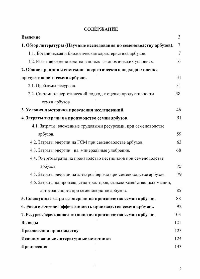 "1. Обзор литературы Научные исследования по семеноводству арбузов. 