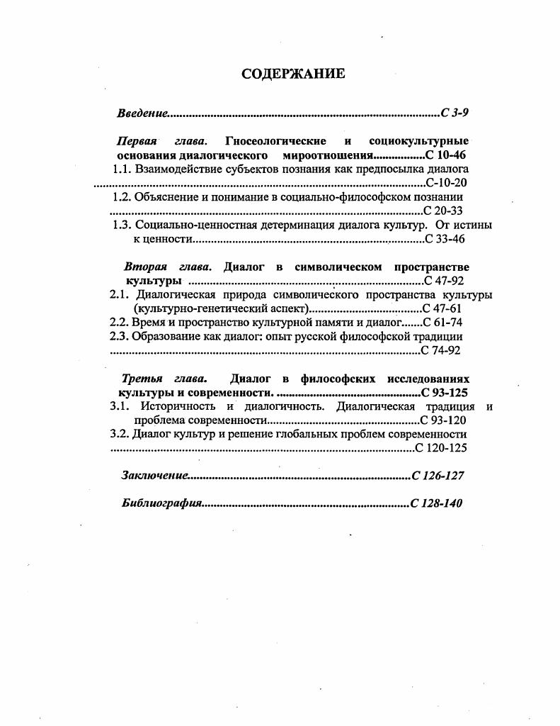 "1.1. Взаимодействие субъектов познания как предпосылка диалога .С