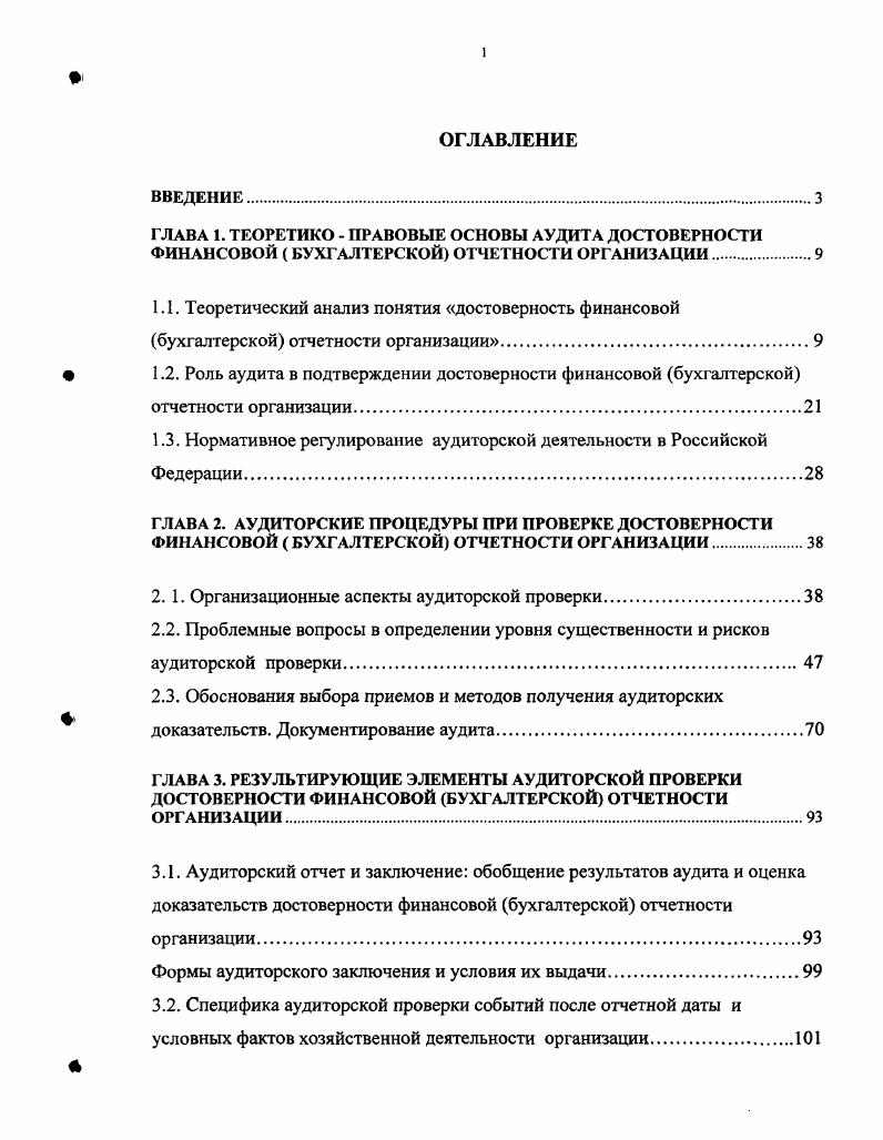 " 1.2. Роль аудита в подтверждении достоверности финансовой бухгалтерской