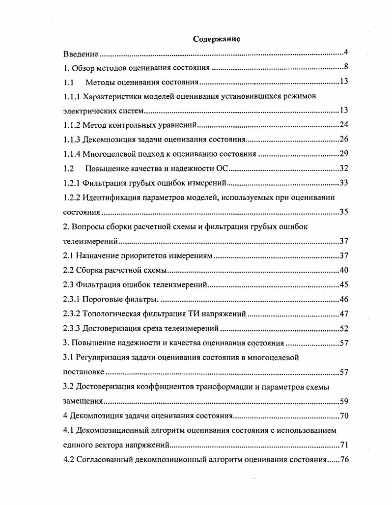 "1. Обзор методов оценивания состояния.