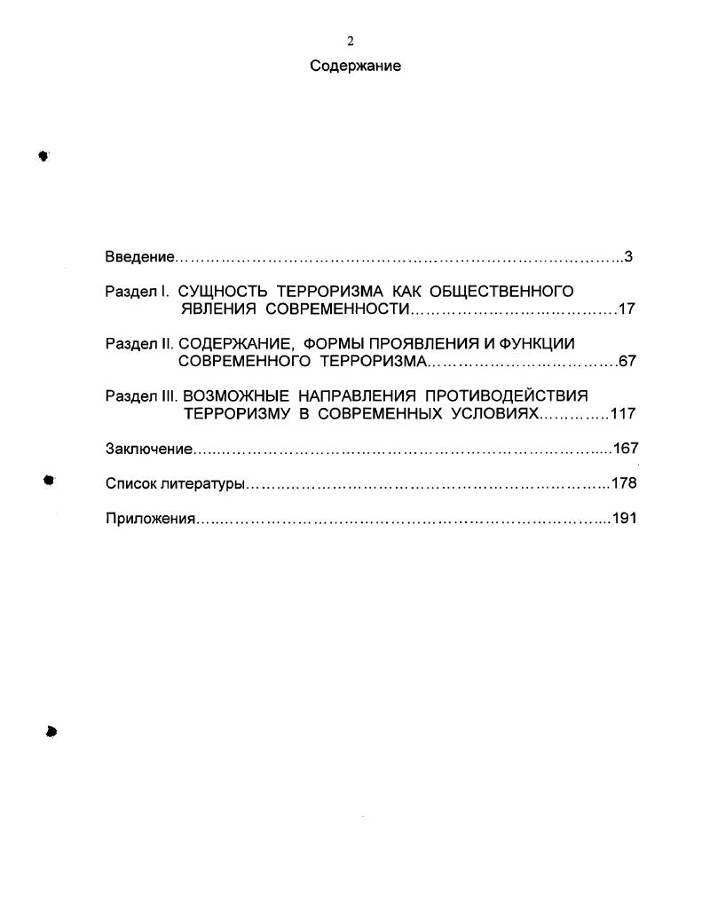 "Раздел I. СУЩНОСТЬ ТЕРРОРИЗМА КАК ОБЩЕСТВЕННОГО