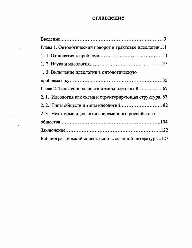 "Глава 1. Онтологический поворот в трактовке идеологии. . 1. 1. От понятия к проблеме