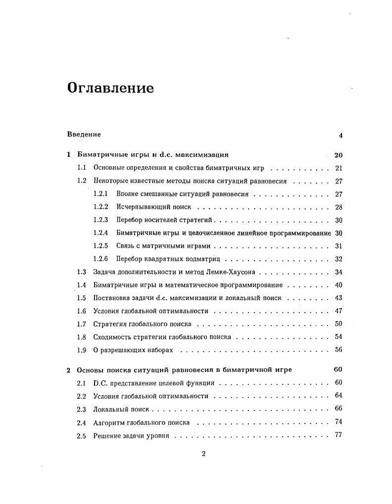 "1 Биматричные игры и с.с. максимизация 