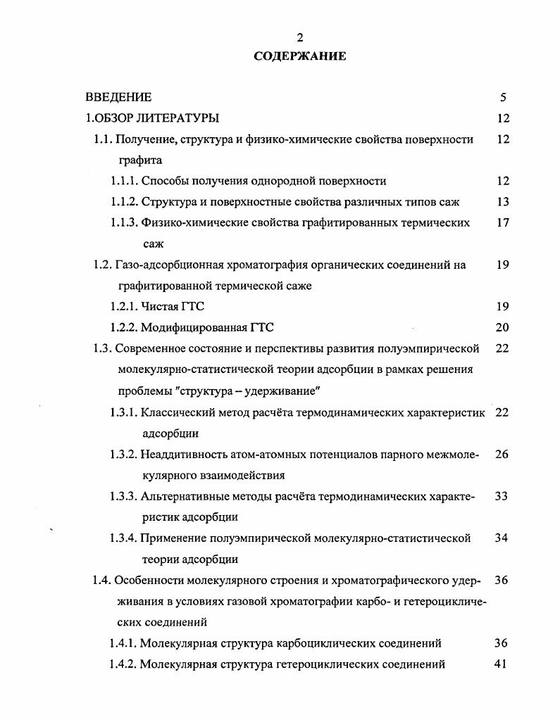 "1.1. Получение, структура и физикохимические свойства поверхности графита