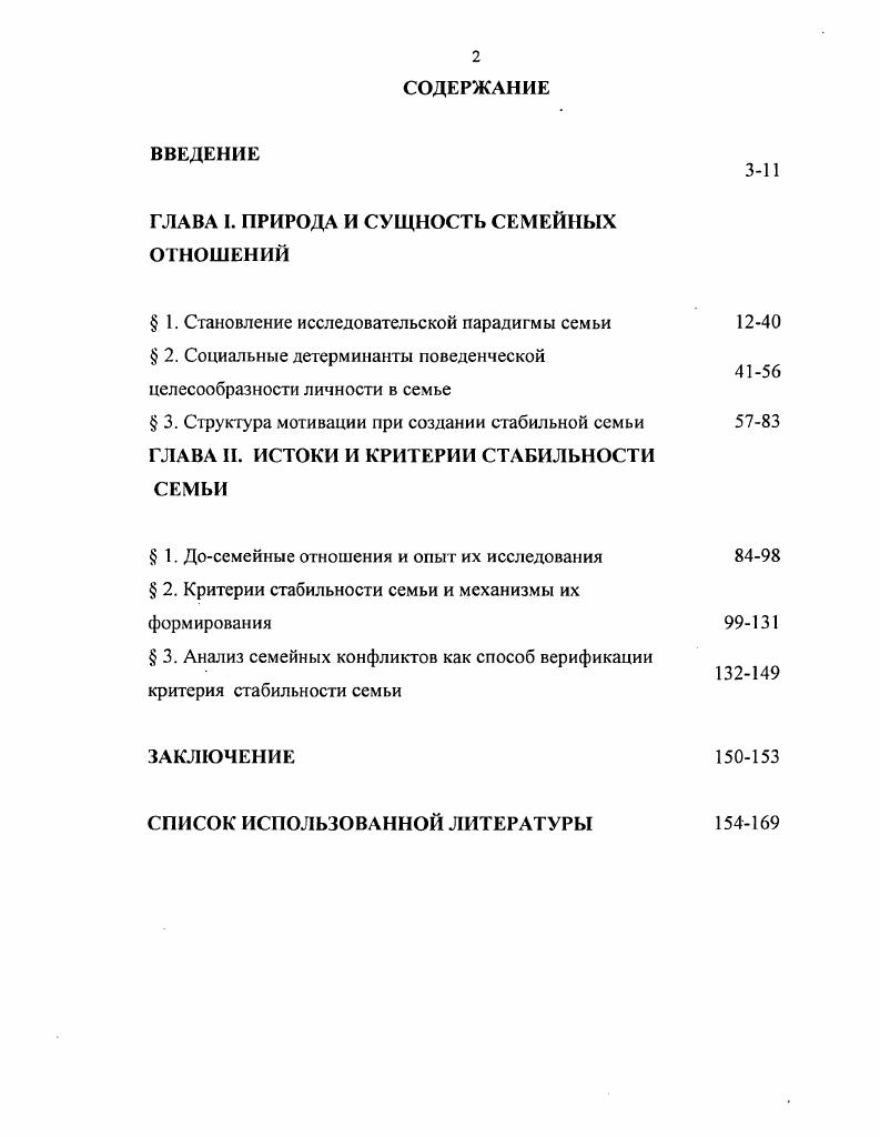 "ГЛАВА I. ПРИРОДА И СУЩНОСТЬ СЕМЕЙНЫХ ОТНОШЕНИЙ