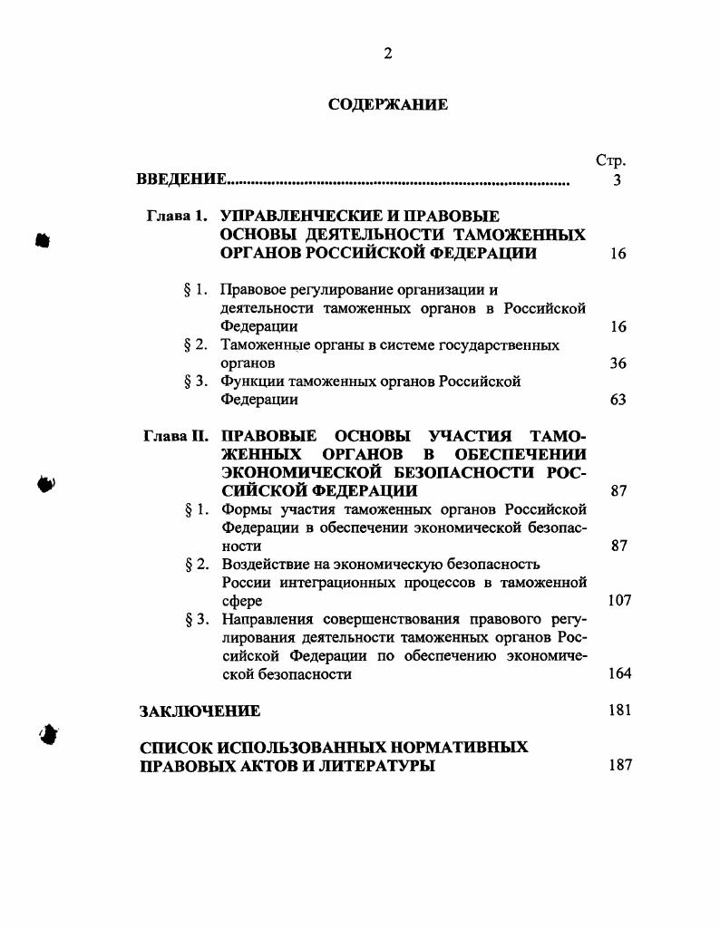 "ОСНОВЫ ДЕЯТЕЛЬНОСТИ ТАМОЖЕННЫХ ОРГАНОВ РОССИЙСКОЙ ФЕДЕРАЦИИ 