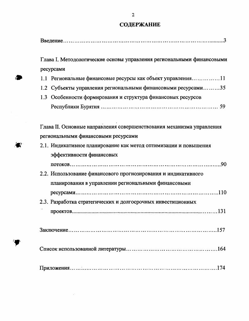 "Глава I. Методологические основы управления региональными финансовыми ресурсами