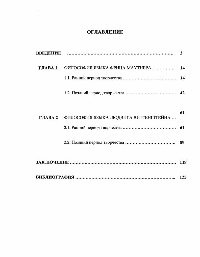 "ГЛАВА 1. ФИЛОСОФИЯ ЯЗЫКА ФРИЦА МАУТНЕРА. 