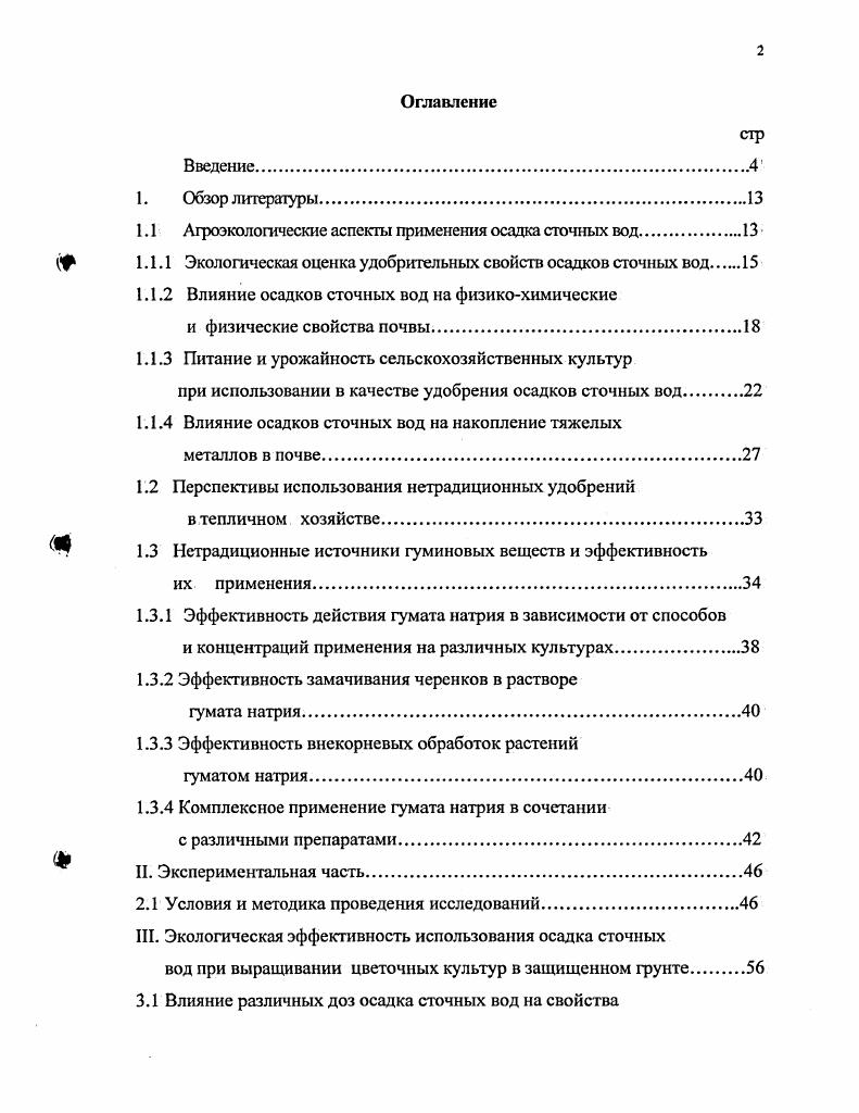 "1.1 Агроэкологические аспекты применения осадка сточных вод.