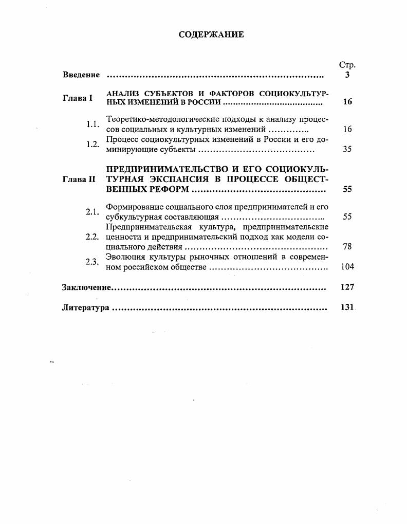 "Социальноэкономические реформы сфокусировали взгляд исследователей преимущественно на проблемах экономического выживания молодежи. В Центре изучения проблем занятости Института социологии РАН успешно исследуются безработица и молодежные рынки труда. Под руководством В. Т. Лисовского осуществляется комплексная программа Молодежь России, цель которой выработка рекомендаций социальной политики по отношению к молодежи. В российской социологии существует ряд исследований плюсов и минусов включения молодежи в новые экономические отношения. Наиболее интересными и показательными мы считаем исследовательский проект Учащаяся молодежь в экономическом пространстве установки, поведение, отношение к богатству2. Цели и основные задачи исследования. Реализация данной цели предполагает решение следующих задач. Новочеркасск, Сенченко И. Н. Современное предпринимательство как субъект изменения социальной реальности Автореф. Ростов нД, и др. Борисова Л. Г. Подросток в бизнесе социализации или девиация И Социол. Объектом исследования является предпринимательство в переходном российском обществе. Предметом диссертационного исследования выступают процессы социокультурного влияния российского предпринимательства в ходе осуществления общественных реформ, культура российского предпринимательства и соответствующие ей модели социального действия, определяющие направление и характер социокультурной экспансии предпринимательства. Социальноэкономические реформы начала х гг. Причинами социальнотравматической ситуации выступили неожиданность и быстрота событий за первое полугодие реформ потребительские цены увеличились в раз, а реальные доходы снизились на , глубина и радикальность изменений треть населения оказалась за чертой бедности, резко упал уровень производства, разрушилась культивировавшаяся десятилетиями уверенность в завтрашнем дне,, что привело большую часть общества к восприятию экзогенного характера изменений, негативизму, ощущению катастрофы, пассивности и социальному отчуждению. Предпринимательская культура выступает одной из возможных интерпретационных схем повседневного экономического поведения и тем самым задает вариант преодоления социокультурной травмы. Структурно предпринимательская, культура представляет собой совокупность ценностных ориентаций, образцов поведения, социальных норм, социальных принципов, ориентирующих субъектов предпринимательства на соответствующие формы экономической активности в определении конкретных ценностей бизнеса, правил и норм поведения в деловом взаимодействии. Предпринимательские ценности это принятые в обществе и предпринимательской среде устойчивые ориентации на экономические, социальные,, культурные блага богатство, связи, власть, статус, конкретные виды занятости, источники и способы приобретения доходов и др. Эти ценности структурируют и поддерживают поведенческие и символические образцы в области экономики, выступая социально мобилизующей идеологической схемой. В России влияние предпринимательской культуры отчасти экстернально, она не опирается на развитое основание и порождающий ее контекст рыночных ценностей и норм, что актуализирует стимулирующее социокультурное влияние . 
