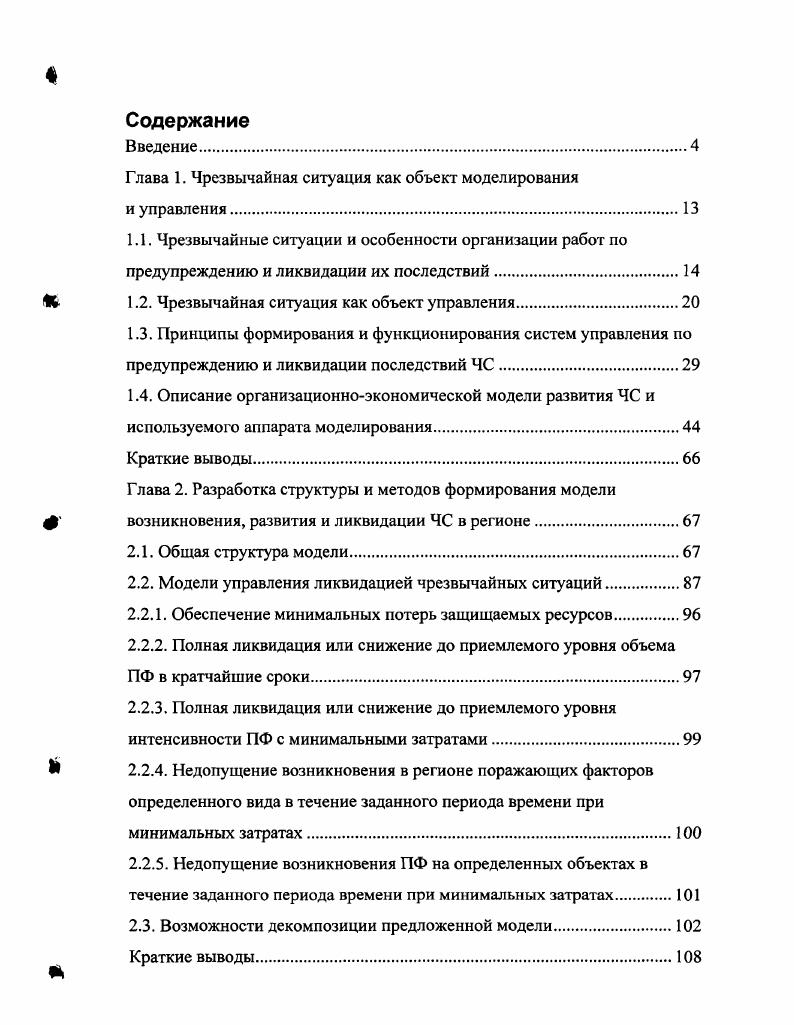 "Глава 1. Чрезвычайная ситуация как объект моделирования и управления.