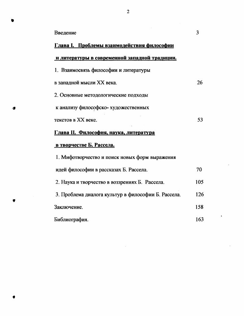 "1. Взаимосвязь философии и литературы в западной мысли XX века.