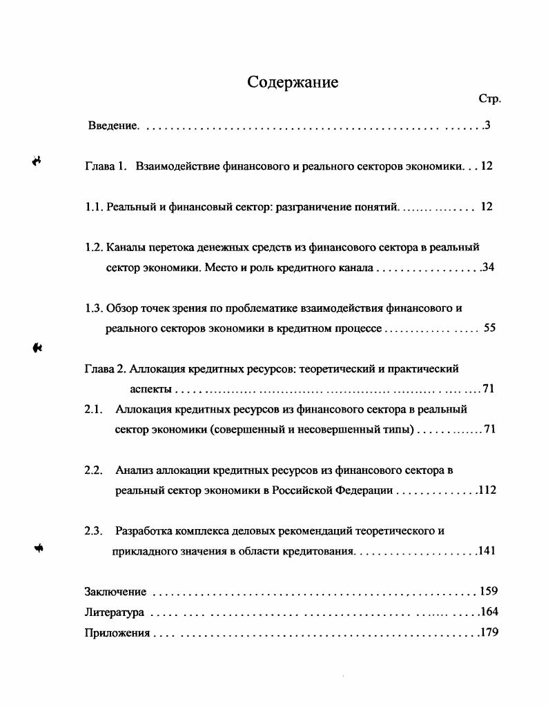 "Глава 1. Взаимодействие финансового и реального секторов экономики. 