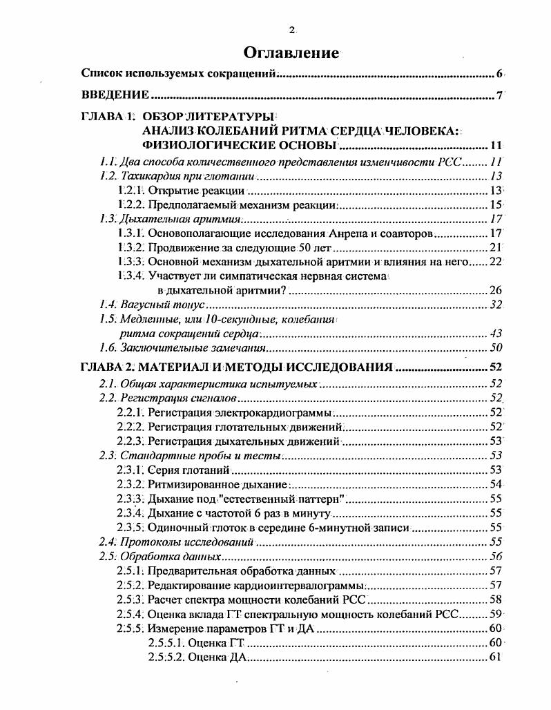 "Регистрация ЭКГ показала, что во время рефлекса амплитуда зубцов снижается, а волна Р, напротив, увеличивается. Кроме этих трех основополагающих исследований,, в нескольких публикациях подтверждено существование у человека кратковременной тахикардии при глотании . Аналогичные реакции у наркотизированных морфином собак и у децеребрированных кошек при глотании, вызванном электрической стимуляцией верхнего гортанного нерва. Ни Трапезников, ни Миллер, регистрируя АД у животных, не подтвердили существенного снижения АД во время глотания. Это явление у людей наблюдал Мсльтцср, используя косвенные методы оценки АД. Обнаруженные Г. Я. Прийма реакции сосудов при глотании почти всегда проявлялись в сильно выраженной прессорной реакции имеется ввиду уменьшение объема предплечья, которое регистрировали обычным плетизмографом описание реакций, впрочем, нечеткое, их существование не подтверждено иллюстрацией плетизмографической кривой. Акт глотания представляет собой чрезвычайно точно синхронизированную цепь событий, охватывающую работу мышц языка, гортани, глотки и пищевода, основная цель которой обеспечение быстрого беспрепятственного прохождения пищи или накопившейся слюны и одновременно защиты воздухоносных путей во время глотания. Согласно рефлекторной концепции организации глотания при каждом сокращении мышц возбуждаются соответствующие рецепторы, импульсы от которых рефлекторно запускают следующее звена процесса сокращений. Другими словами, сигналы мотонейронов определяются возбуждением рецепторов во время предшествующего сокращения мышц . Само начало глотания также может являться рефлекторным. Раздражение механорецепторов, расположенных в задней стенке глотки и задних дужках, вызывает у животных безусловные глотательные движения . Примечательно, что у человека произвольное напряжение мышц именно в этих зонах вызывает тахикардию, подобную тахикарднческой реакции при глотании . Согласно альтернативной концепции глотательные движения организует центральный генератор, способный работать в отсутствии обратной связи от проприорсцепторов. По такому принципу действует, например, генератор дыхательной активности . Ранее его обозначали как глотательный центр. Регистрация сигналов нейронов микроэлектродами у животных показала, что глотательные интернейроны в основном локализованы в двух основных областях ствола мозга 1 дорзальной части, внутри ядра солидарного тракта и в прилегающей ретикулярной формации, где они формируют дорзальную группу глотательных нейронов, и 2 вентролатеральной чуть выше обоюдного ядра, где они образуют вентральную группу , . Нейроны вентролатеральной группы играют роль коммутатора в передаче команд из дорзальной группы к различным исполнителям, в том числе и к группам нейронов, регулирующих другие физиологические функции. Такие мультифункциональные нейроны, вероятно, обеспечивают большую функциональную гибкость и точность согласования различных физиологических процессов. Поэтому вполне возможно, что глотательносердечная реакция является не щ проявлением иррадиации возбуждения из глотательного центра на соседние области продолговатого мозга, как предполагал Мельтцер, а одним из проявлений центральной программы глотания, осуществляемой в тесном взаимодействии с дыхательными и сердечнососудистыми нейронными сетями. Давно установлено, что глотание осуществляется в тесном взаимодействии с дыхательным центром , . Как правило, оно происходит на выдохе, при этом дыхание задерживается, а после глотка усиливается, . Вероятно, сердечные преганглионарные нейроны, и не только вагусные, но, может быть, и симпатические, непосредственно или через инспираторные нейроны также оказываются вовлеченным в общую цепь событий, связанных с актом глотания. Эфферентное звено глотательносердечной реакции, не установлено. Вагусную природу глотательносердечной реакции косвенно подтверждает уменьшение при глотании, брадикардии, развивающейся у людей во время проведения вагусных проб ныряние, проба Ашнера . Кроме того, у собак атропин или ваготомия практически полностью устраняет сильно выраженную тахикардическую реакцию, развивающуюся у них во время еды . 