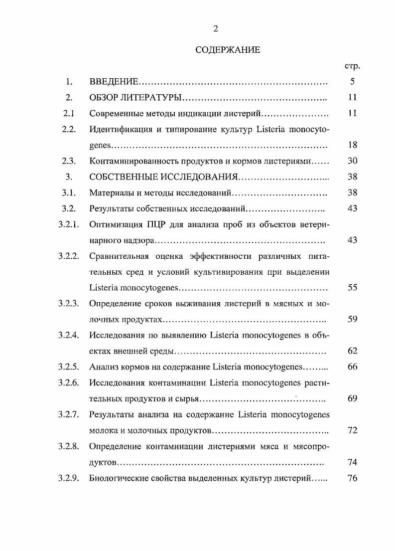 "2.1 Современные методы индикации листерий 