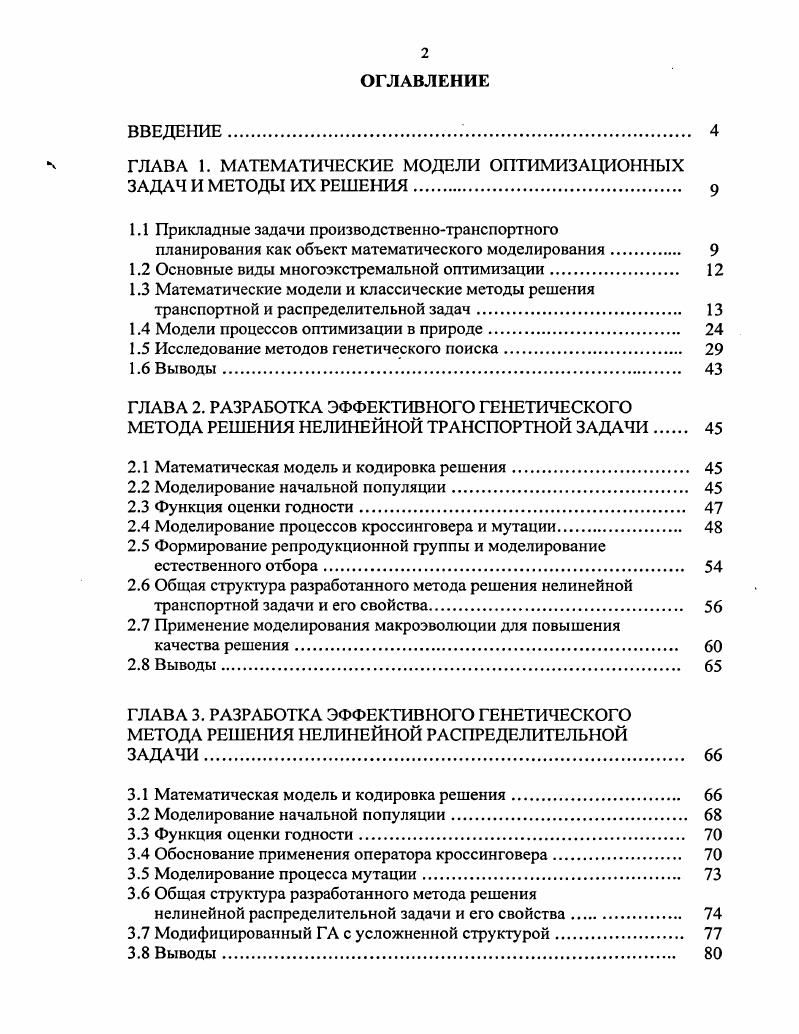 " ГЛАВА 1. МАТЕМАТИЧЕСКИЕ МОДЕЛИ ОПТИМИЗАЦИОННЫХ