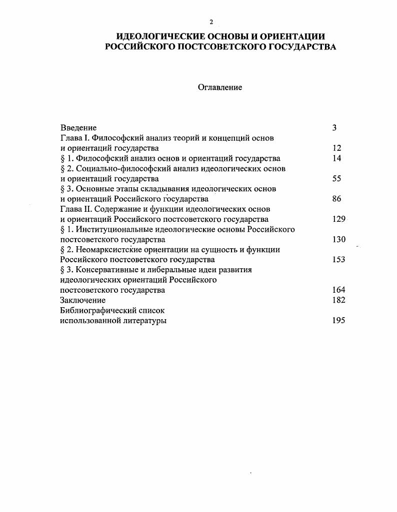 "Д. Клингемана Пер. Научная редакция русского гадания Е. Б.Шестопал. М., . С. 3. Значительный вклад в осмысление основ государства внесли мыслители Древнего Востока, Греции и Рима Заратустра Заратуштра, Зороастр, Сиддхартха Будда, Каутилья Чанакья, ЛаоЦзы, Конфуций, Моцзы, Шан Ян, Солон, Пифагор, Гераклит, Демокрит, Платон, Аристотель, Эпикур, Зенон, Полибий, Цицерон и другие. Среди наиболее заметных мыслителей средневековья, оставивших значительный вклад в разработку проблем основ государства, стоит отметить Ф. Аквинского, М. Падуанского, ИбнХальдуиа, Ж. Бодена, Г. Гроция, Н. Макиавелли. Выдающимися исследователями причин происхождения государства и его основ в новое время являются Б. Спиноза, Т. Гоббс, Д. Локк, Ж. Ж. Руссо, И. Бейтам, Г. Спенсер, Г. Гегель, Р. Иеринг, К. Маркс, Ф. Энгельс, О. Конт. Не осталась в стороне и отечественная наука заметным вкладом в разработку теории государства были труды И. Т. Посошкова, В. Н. Татищева, М. Н.М. Коркунов, А. Курбский, А. ОрдинаНащокина, М. Щербатов, А. Н. Карамзина, М. Сперанского, В. Соловьева, Н. Бердяева, В. Ленина и других. В XX веке по данной тематике самыми значительными были работы М. Вебера, Б. Рассела, Т. Парсонса, М. Фуко. Выдвинутые всеми ими идеи относительно основ государства заслуживают специального и подробного рассмотрения. Как уже было сказано, в философии множество разнообразных подходов к определению природы, сущности, основ государства, поэтому остановимся более подробно на некоторых из них. Теории о происхождении государства стали возникать вместе с последним, отражая уровень развития экономического строя и общественного сознания. Наиболее распространенной и ранней из теорий, анализирующих основы государства, была теологическая теократическая теория, которая возникновение государства объясняет волей Бога. Она находит отражение в древней мифологии, древнеегипетских, древневавилонских, древнеиндийских, древнекитайских источниках, в учениях Заратустры, апостола Павла, Ф. Аквинского, Ж. Маритена, Ф. Лсбюффа. Гомеров И. Н. Государство и государтсвенная власть предпосылки, особенности, структура. М. ООО Издательство ЮКЭА. С. . Особенностью данной теории является то, что ее авторы никогда не ставили задачу специально обосновать процесс образования государства. Однако, обосновывая государственную власть, авторы полагают, что вся власть от Бога. Разумеется, теологическая теория исходит из религиозных воззрений, не является строго научной, но отражает отдельные реальные процессы, действительно имевшие место в становлении государства. В основе появляющегося государства лежит идея о том, что оно является проявлением божественной воли, практическим воплощением власти Бога на земле. По мнению богословов, любая власть есть производное от власти церкви, власти религиозных организаций. А народ должен беспрекословно повиноваться всем, велениям государственной власти, как продолжению власти божественной1. В мифах Египта, Вавилона, Индии, Греции встречается мысль о том, что боги являются не только источником власти правителя, но и сами продолжают осуществлять власть над людьми, выступают в качестве изначальных непосредственных правителей в созданных им государствах. В древнекитайской мифологии единственным носителем связи с божественными силами выступает верховный правитель Поднебесной император Китая. В его особе сконцентрирована вся земная власть, данная ему богами. По мифологической версии древних евреев, их правителем является единый Бог, находящийся с ними в особом, договорном отношении. Законы, по которым они живут, получены от Бога. Естественнобожественное обоснование государства, зародившееся в мифологии, неоднократно воспроизводившееся в дальнейшем. Например, оно обнаруживается в древнеегипетских Поучениях Птахотепа XXXVIII в до н. Книге мертвых ХХУХХ1У вв. Поучениях гераклеопольского царя своему сыну XXII в. Хаммурапи XVIII в до н. Ведах II тыс. Упанишадах IXVI вв. Законах Ману II тыс. Теория государства и права. Курс лекций Под ред. Н.И. Матузова и Л. В. Малько. М. Юристь, . С. . 