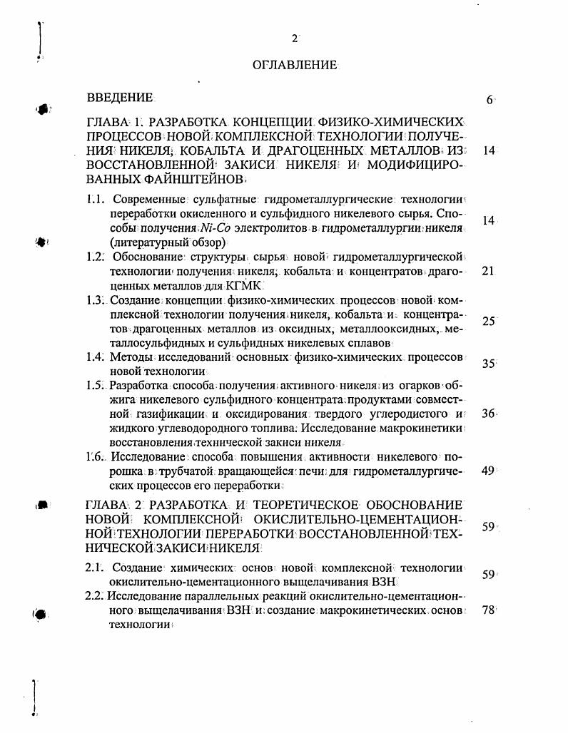 "ГЛАВА 3 ИССЛЕДОВАНИЕ МАКРОКИНЕТИЧЕСКИХ ЗАКОНОМЕРНОСТЕЙ ОКИСЛИТЕЛЬНОЦЕМЕНТАЦИОННОЙ ТЕХНОЛОГИИ ВЫЩЕЛАЧИВАНИЯ ВОССТАНОВЛЕННОЙ ТЕХНИЧЕСКОЙ ЗАКИСИ НИКЕЛЯ И РАЗРАБОТКИ ВАРИАНТОВ ТЕХНОЛОГИЧЕСКИХ СХЕМ ПОЛУЧЕНИЯ МСо ЭЛЕКТРОЛИТОВ.