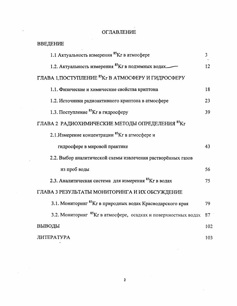 "1.1 Актуальность измерения Кг в атмосфере 