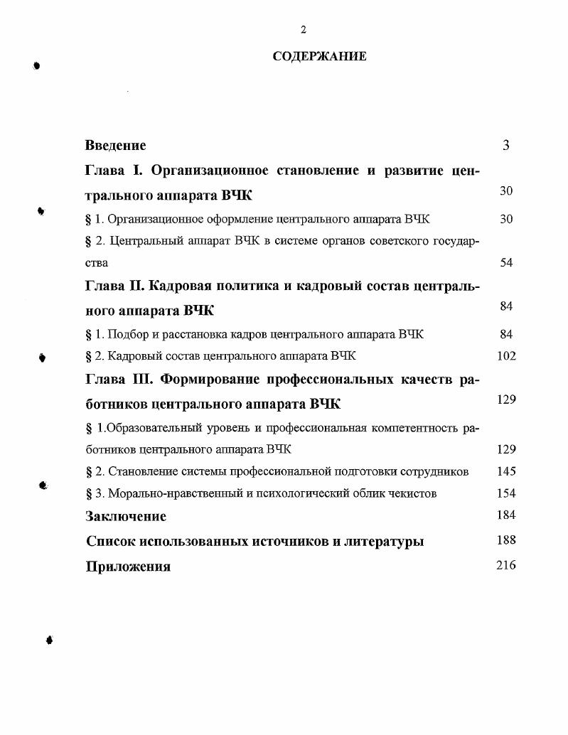 "Глава I. Организационное становление и развитие центрального аппарата ВЧК 
