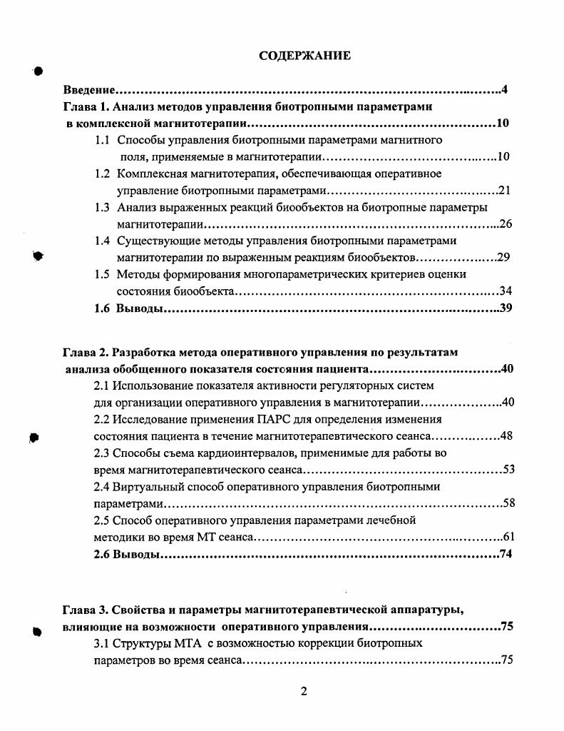 "1.1 Способы управления биотропными параметрами магнитного
