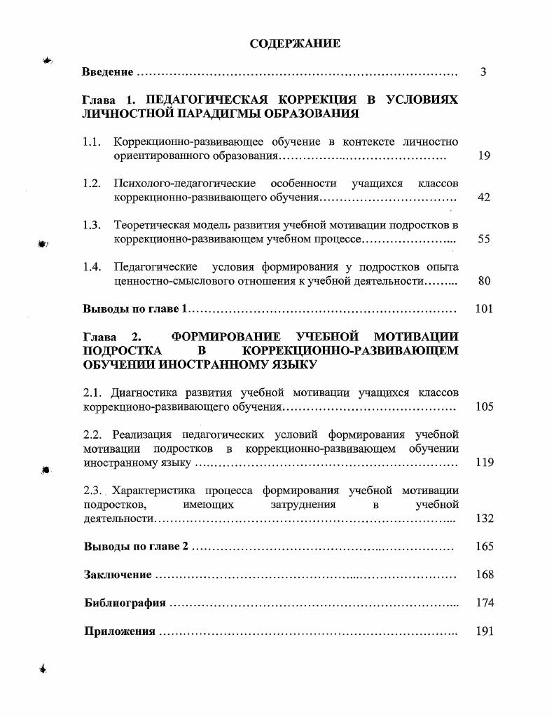 "Глава 1. ПЕДАГОГИЧЕСКАЯ КОРРЕКЦИЯ В УСЛОВИЯХ ЛИЧНОСТНОЙ ПАРАДИГМЫ ОБРАЗОВАНИЯ