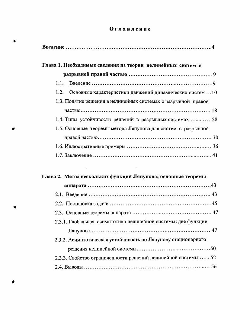 "Глава 1. Необходимые сведения из теории нелинейных систем с