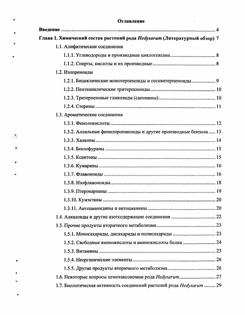 "Глава 1. Химический состав растений рода Не1у5агит Литерату рный обзор 