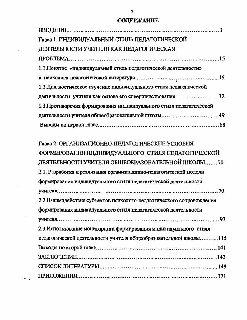 "Глава 1. ИНДИВИДУАЛЬНЫЙ СТИЛЬ ПЕДАГОГИЧЕСКОЙ