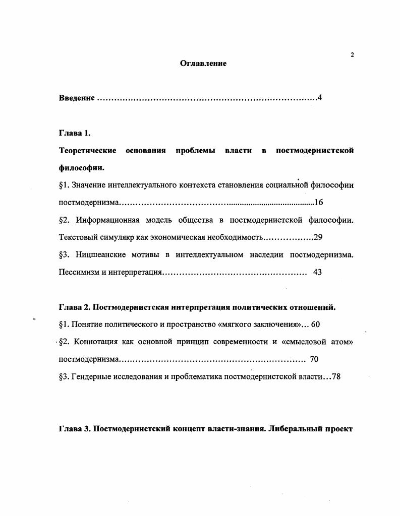 "Теоретические основания проблемы власти в постмодернистской философии.