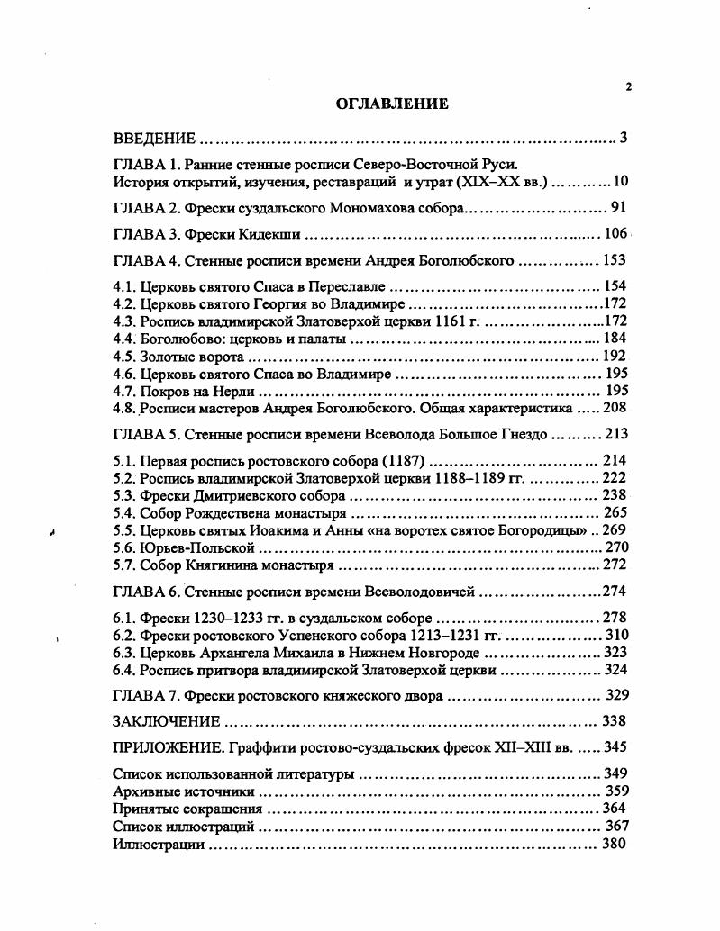"ГЛАВА 1. Ранние стенные росписи СевероВосточной Руси.
