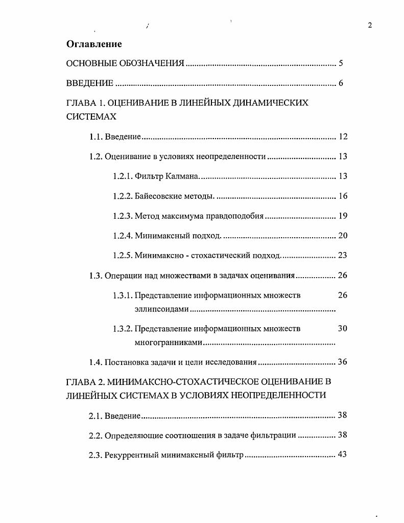 "ГЛАВА 1. ОЦЕНИВАНИЕ В ЛИНЕЙНЫХ ДИНАМИЧЕСКИХ СИСТЕМАХ
