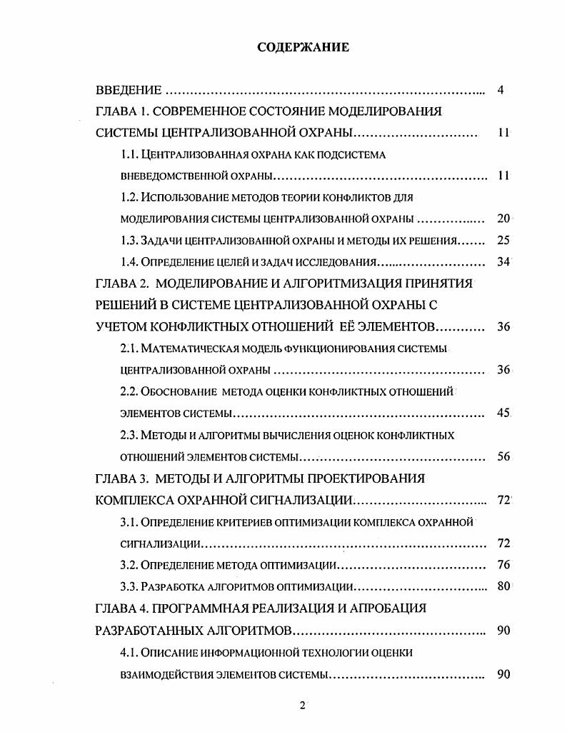 "ГЛАВА 1. СОВРЕМЕННОЕ СОСТОЯНИЕ МОДЕЛИРОВАНИЯ СИСТЕМЫ ЦЕНТРАЛИЗОВАННОЙ ОХРАНЫ 