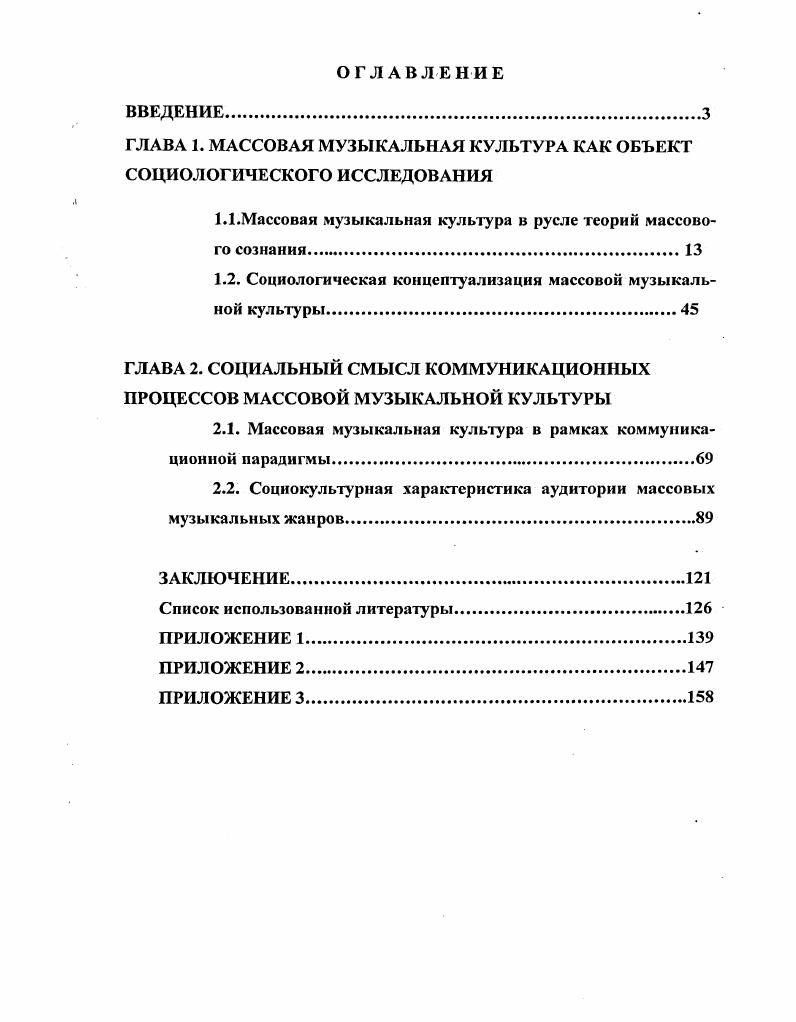 "ГЛАВА 1. МАССОВАЯ МУЗЫКАЛЬНАЯ КУЛЬТУРА КАК ОБЪЕКТ СОЦИОЛОГИЧЕСКОГО ИССЛЕДОВАНИЯ