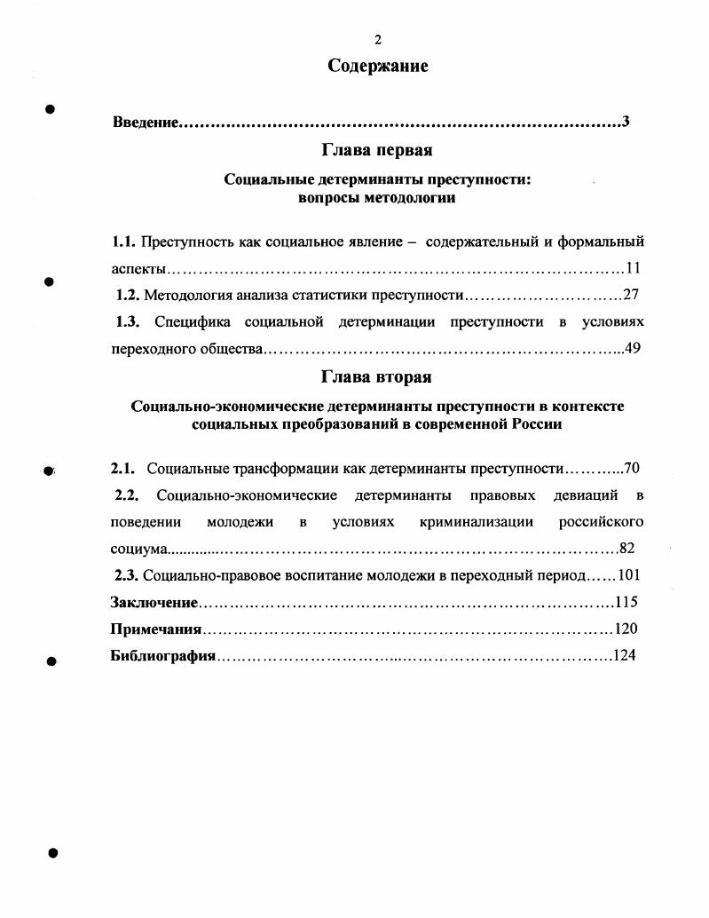 "Социальные детерминанты преступности вопросы методологии