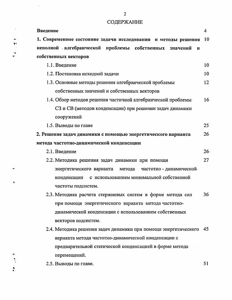 "2.2. Методика решения задач динамики при помощи энергетического варианта метода частотно  динамической конденсации с использованием минимальной собственной частоты подсистем.