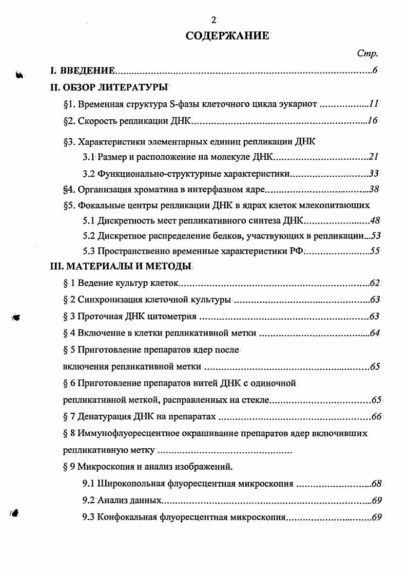 "1. Временная структура фазы клеточного цикла эукариот. Геном большинства млекопитающих содержит порядка 9 пар нуклеотидов п. ДНК. Гаплоидный геном человека содержит хромосомы и имеет размер 4. Ю9 пн , . Репликация осуществляется во время фазы синтеза фаза, длительность которой у большинства теплокровных млекопитающих, за исключением клеток ранних эмбрионов составляет 6 часов iv,. Было обнаружено что хромосомы эукариот реплицируются не как единое целое, а по частям, синтез которых привязан к определенным моментам фазы , , причем синтез идет параллельно во многих участках хромосом Соответственно был сделан вывод, что каждой хромосоме эукариот соответствуют многочисленные единицы репликации. Позднее, было непосредственно показано существование таких единиц репликации в клетках млекопитающих i,. Было также показано, что размер репликонов меньше размера частей хромосом, реплицирующихся в определенные промежутки фазы , . Универсальной особенностью строения митотических хромосом высших организмов является их деление на участки различные по своим цитохимическим свойствам сегменты или диски хромосом. Различают , Гимзаотрицательные и положительные и Сдиски диски часто называют или дисками, т. Сдисках нет генов ii, , i . Световой микроскоп позволяет различить в гаплоидном наборе прометафазных хромосом человека 3. Средний диск, получаемый при окрашивании Гимзой, содержит м. ДНК, а самые мелкие диски содержат м. По включению 3Нтимидина в ядрах фазных клеток обнаружено, что эухроматин реплицируется в начале фазы, позже вступает в репликацию гетерохроматин , v, i, ii, , . Большинство транскрибируемых генов реплицируются1 рано, в то время как большая часть инертной или факультативно инертной ДНК реплицируется поздно Ляпунова, Хаитова, . Временная последовательность репликации сегментов хромосом в определенные моменты фазы в целом сохраняется между клеточными циклами , , , , . Таким образом, уже на уровне сегментов хромосом существуют временные закономерности репликации, выражаемые как удвоение участков хромосом в определенные промежутки фазы и в определенном порядке. Каждый сегмент хромосомы может содержать несколько репликонов. Репликон по определению представляет собой участок ДНК,, который реплицируется как единое целое в результате единичного события инициации. Считают, что подавляющая часть репликонов двунаправленные . 