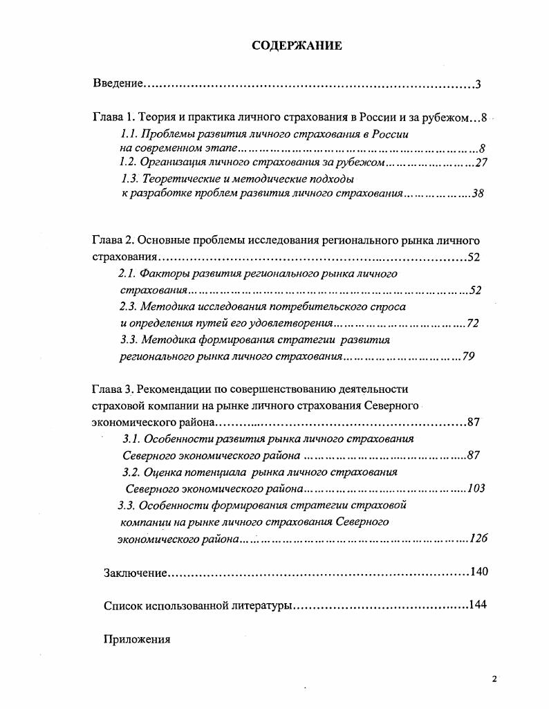 "Глава 1. Теория и практика личного страхования в России и за рубежом.