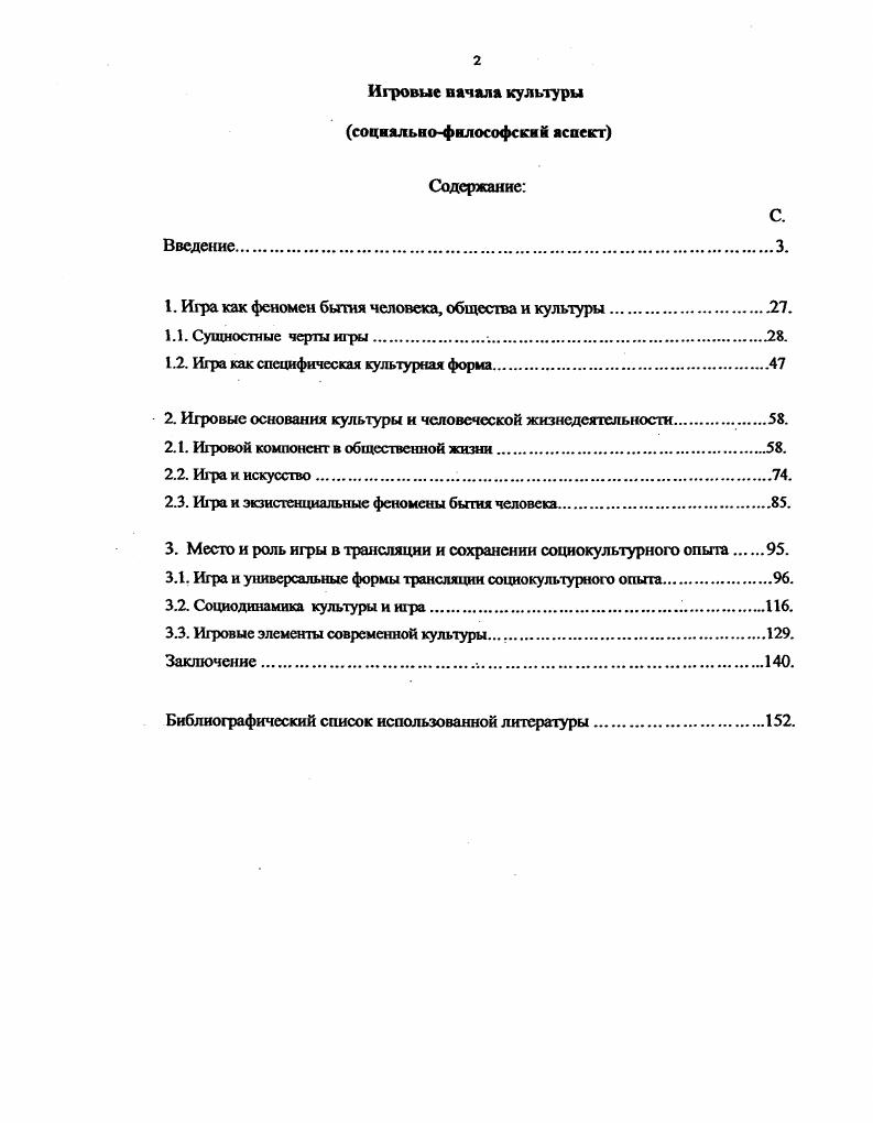 "1. Игра как феномен бьггня человека, общества и культуры.