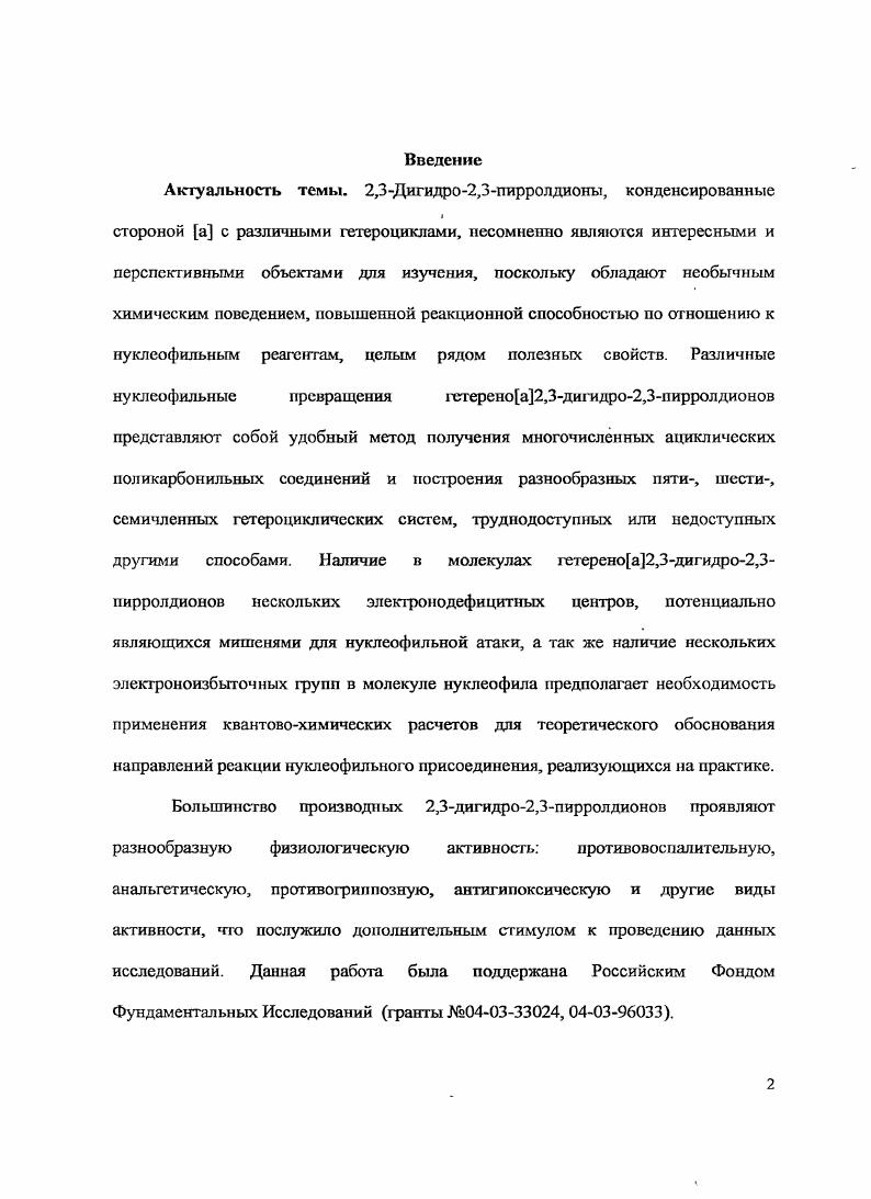 "университет Куназава, Япония, и лишь сравнительно недавно стали появляться публикации о нуклеофильных и тсрмолитических превращениях этого класса соединений. Эта область их химического поведения мало изучена, несмотря на то, что 2,3дигидро2,3пирролдионы, аннелированные с азагетероциклами стороной а, проявляют высокую реакционную способность но отношению к различным нуклеофильным реагентам, особенно при наличии нескольких электроноакцепторных заместителей в циклах и способны быть источником термолитического генерирования имидоилкетснов. В настоящем обзоре рассмотрены публикации, посвященные методам получения и нуклеофильным превращениям 2,3дигидро2,3пирролдионов, аннелированных с азагетсроциклами стороной а. За пределами обзора остался материал по химии изатинов и их азазамещенных бензоЬ и гетереноЪаналогов пирролдионов, описанных в работе 8. Общие методы синтеза дигидропнрролднонов, аннелированных с гетероциклами стороной а. Самым распространенным методом получения 2,3дигидро2,3пирролдионов, аннелированных с азагетсроциклами сторопой а, как и их моиоциклических аналогов, является реакция енамшгов с оксалилхлоридом дихл оран гидридом щавелевой кислоты. В молекуле первичного енамина присутствуют два нуклеофильных центра ЫНдруппа и рСНгруппа и обычно ацилирование монохлорангидридами протекает по одному из них. Оксалилхлорид ацилируст оба реакционных центра гетероциклических енаминов с образованием замещенных 2,3дигидро2,3пирролдионов. Реакцию обычно проводят в среде инертного ал ротон ного растворителя эфира , , хлороформа 9, , дихлорметана , бензола , , , диоксана , , ОМЕ или в пиридине в интервале температур С в течение 1,,5 часов. Нпирроло2,1Ь1,3оксазино4,6,7триона 1. Фенацилиденимидазолидиц2,5дионы при обработке оксалилхлоридом образуют 7ароил5,6дигидропирроло1 ,2симидазолидин1,3,5,6тетраоны , . 
