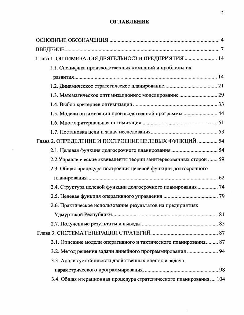 "Глава 1. ОПТИМИЗАЦИЯ ДЕЯТЕЛЬНОСТИ ПРЕДПРИЯТИЯ