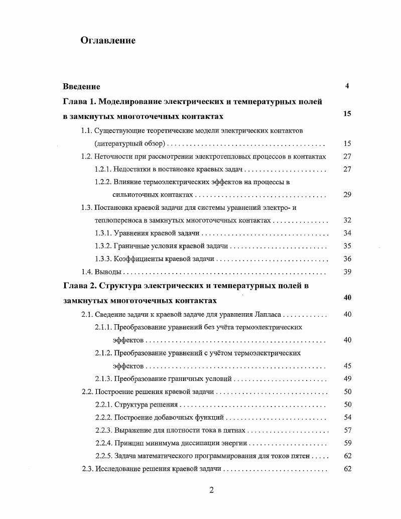 "1.1. Существующие теоретические модели электрических контактов литературный обзор 