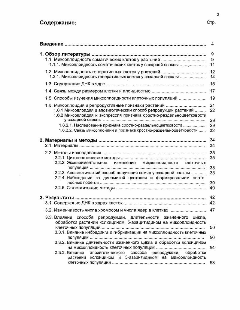 "1.1. Миксоплоидность соматических клеток у растений 