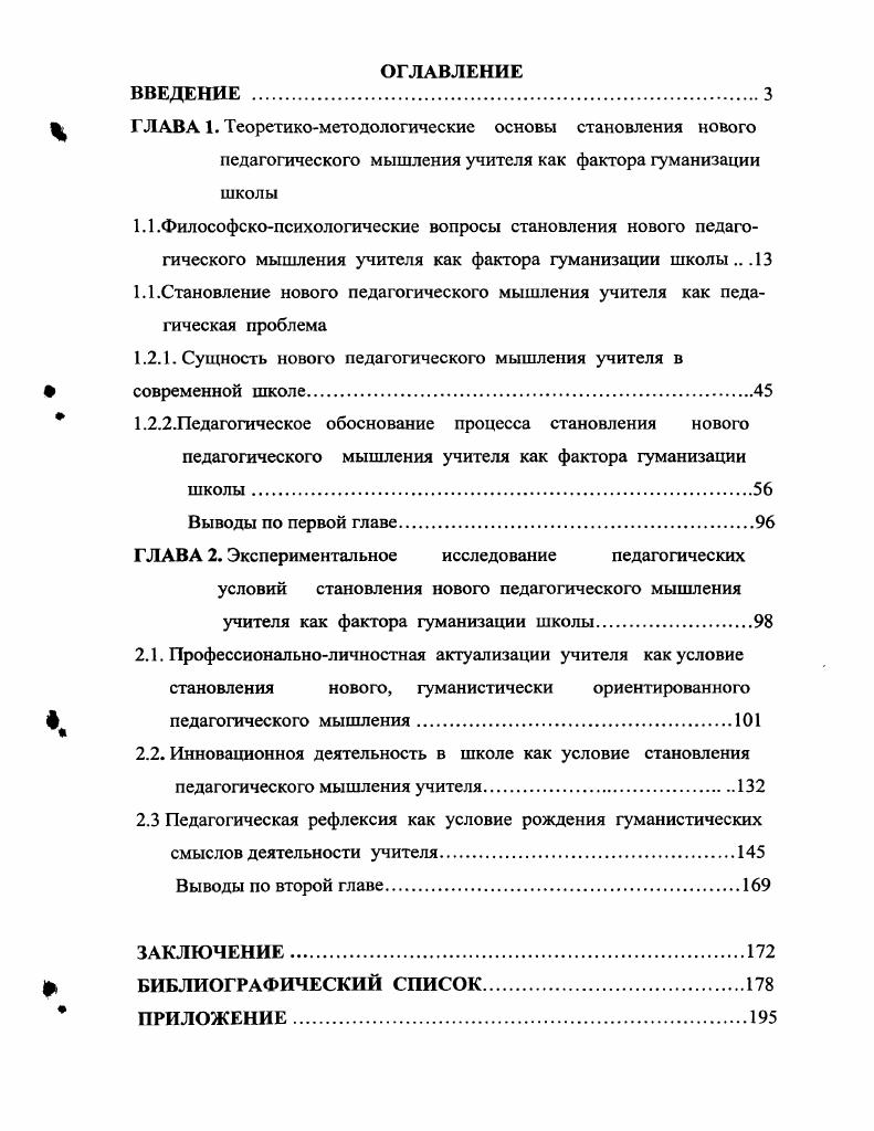 "1.1 .Становление нового педагогического мышления учителя как пелагическая проблема