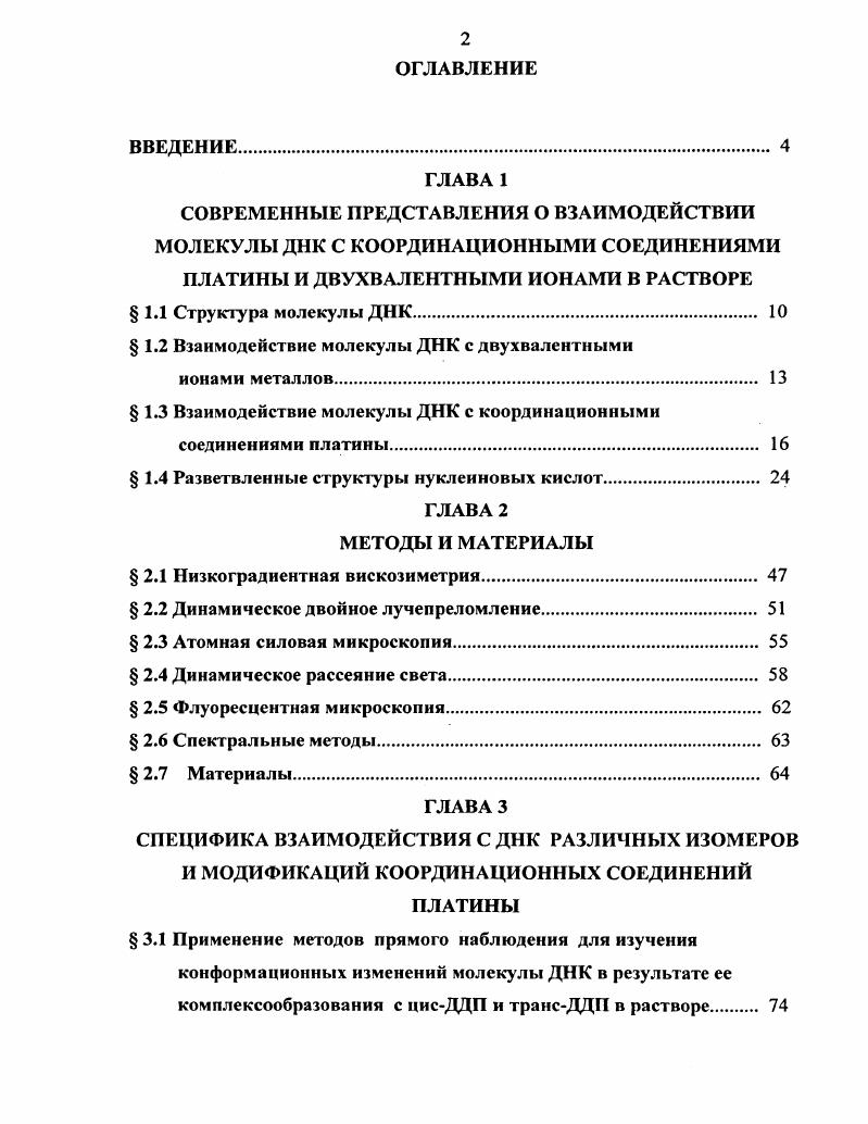 " 1.2 Взаимодействие молекулы ДНК с двухвалентными