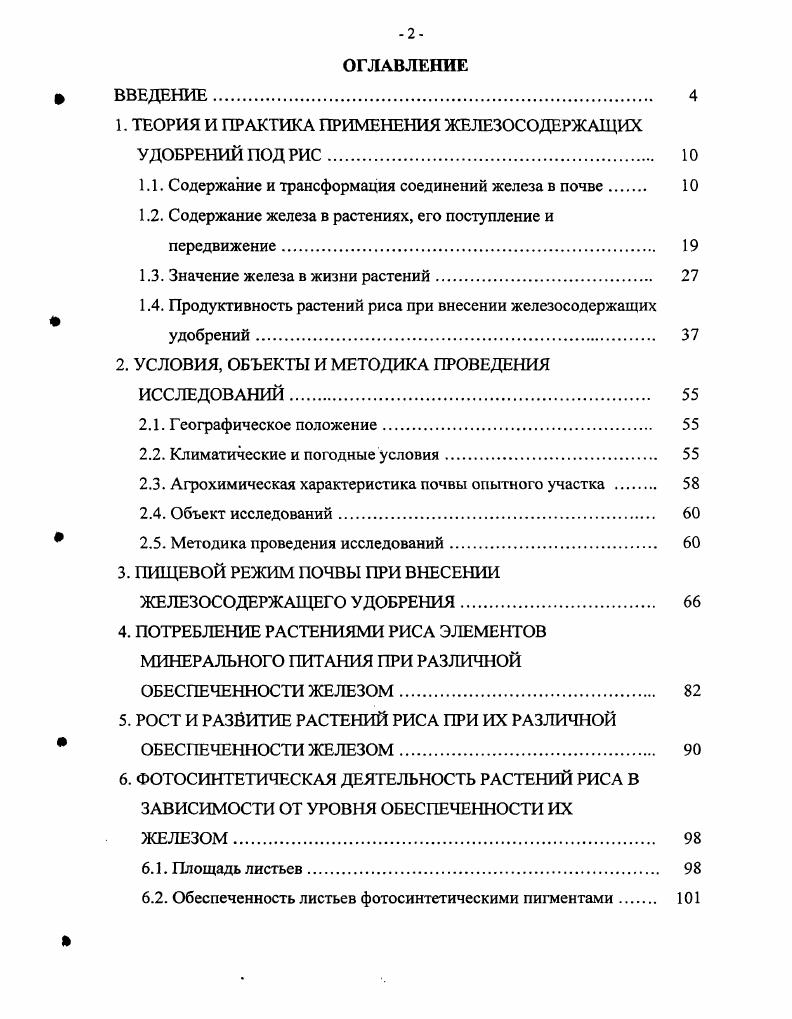 "1. ТЕОРИЯ И ПРАКТИКА ПРИМЕНЕНИЯ ЖЕЛЕЗОСОДЕРЖАЩИХ УДОБРЕНИЙ ПОД РИС 