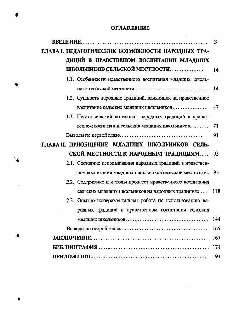 "1.1. Особенности нравственного воспитания младших школьников сельской местности 